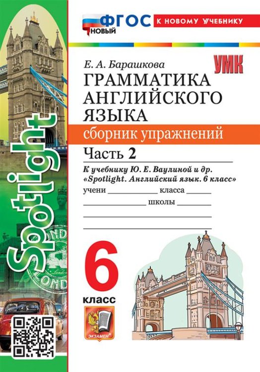 Учебно-методический комплект УМК.032н ГРАММ.АНГЛ.ЯЗ.СБ.УПР.К SPOTLIGHT 6 КЛ. ВАУЛИНА.Ч.2 ФГОС НОВЫЙ к новому учебнику