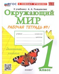 УМКн. РТ ПО ПРЕДМ.ОКР.МИР 1 КЛ. ПЛЕШАКОВ 1. ФГОС НОВЫЙ к новому учебнику