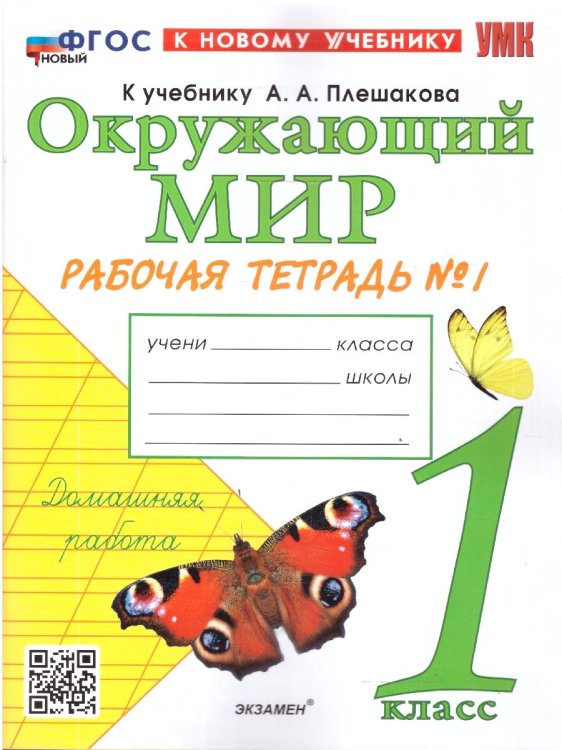 УМКн. РТ ПО ПРЕДМ.ОКР.МИР 1 КЛ. ПЛЕШАКОВ 1. ФГОС НОВЫЙ к новому учебнику