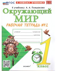 УМКн. РТ ПО ПРЕДМ.ОКР.МИР 1 КЛ. ПЛЕШАКОВ 2. ФГОС НОВЫЙ к новому учебнику