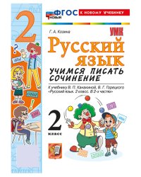 УМКн. УЧИМСЯ ПИСАТЬ СОЧИНЕНИЕ. РУССКИЙ ЯЗЫК. 2 КЛАСС. КАНАКИНА, ГОРЕЦКИЙ. ФГОС НОВЫЙ к новому учебнику