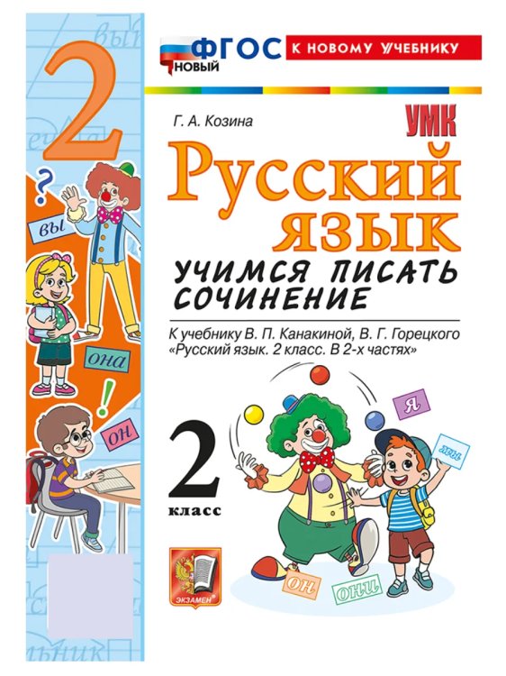 УМКн. УЧИМСЯ ПИСАТЬ СОЧИНЕНИЕ. РУССКИЙ ЯЗЫК. 2 КЛАСС. КАНАКИНА, ГОРЕЦКИЙ. ФГОС НОВЫЙ к новому учебнику