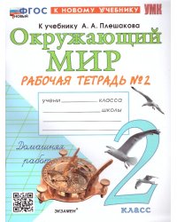 КИМн-ВПР. 2 КЛАСС. ОКРУЖАЮЩИЙ МИР. ФГОС НОВЫЙ
