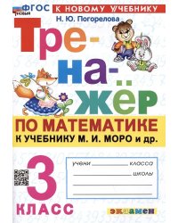 ТРЕНАЖЕР ПО МАТЕМАТИКЕ. 3 КЛАСС. МОРО. ФГОС НОВЫЙ к новому учебнику