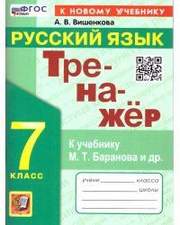 ТРЕНАЖЕР ПО РУССКОМУ ЯЗЫКУ. 7 КЛАСС. БАРАНОВ. ФГОС НОВЫЙ к новому учебнику
