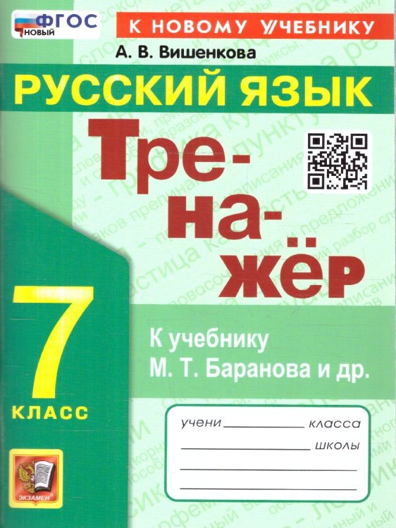 ТРЕНАЖЕР ПО РУССКОМУ ЯЗЫКУ. 7 КЛАСС. БАРАНОВ. ФГОС НОВЫЙ к новому учебнику
