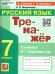 ТРЕНАЖЕР ПО РУССКОМУ ЯЗЫКУ. 7 КЛАСС. БАРАНОВ. ФГОС НОВЫЙ к новому учебнику