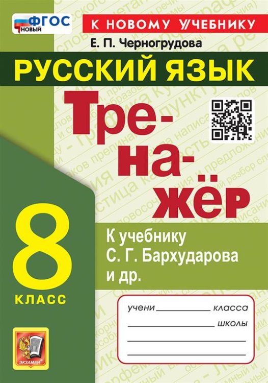 Тренажёр ТРЕНАЖЕР ПО РУССКОМУ ЯЗЫКУ. 8 КЛАСС. БАРХУДАРОВ. ФГОС НОВЫЙ к новому учебнику