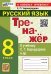 ТРЕНАЖЕР ПО РУССКОМУ ЯЗЫКУ. 8 КЛАСС. БАРХУДАРОВ. ФГОС НОВЫЙ к новому учебнику
