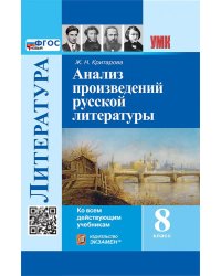 УМК. АНАЛИЗ ПРОИЗВЕДЕНИЙ РУССКОЙ ЛИТЕРАТУРЫ. 8 КЛ. ФГОС НОВЫЙ