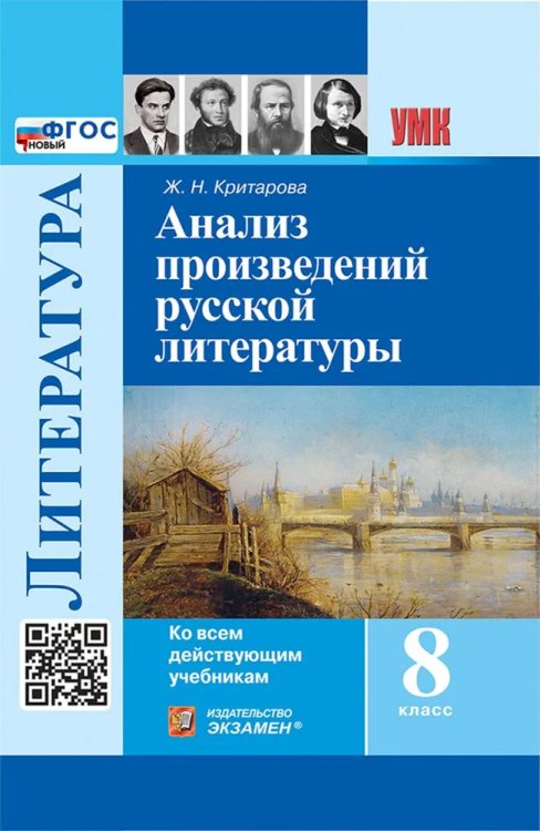 УМК. АНАЛИЗ ПРОИЗВЕДЕНИЙ РУССКОЙ ЛИТЕРАТУРЫ. 8 КЛ. ФГОС НОВЫЙ