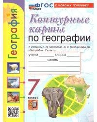 УМК. КК ПО ГЕОГРАФИИ. 7 КЛАСС. АЛЕКСЕЕВ. ФГОС НОВЫЙ к новому учебнику
