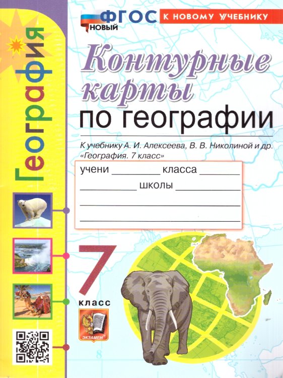 УМК. КК ПО ГЕОГРАФИИ. 7 КЛАСС. АЛЕКСЕЕВ. ФГОС НОВЫЙ к новому учебнику