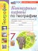 УМК. КК ПО ГЕОГРАФИИ. 7 КЛАСС. АЛЕКСЕЕВ. ФГОС НОВЫЙ к новому учебнику