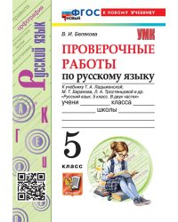 УМК. ПРОВ.РАБ.ПО РУС. ЯЗ. 5 КЛ. ЛАДЫЖЕНСКАЯ. ФГОС НОВЫЙ к новому учебнику