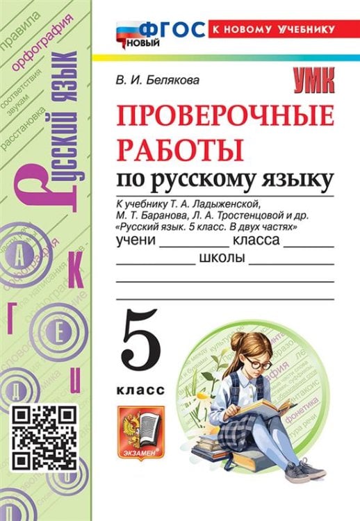 УМК. ПРОВ.РАБ.ПО РУС. ЯЗ. 5 КЛ. ЛАДЫЖЕНСКАЯ. ФГОС НОВЫЙ к новому учебнику