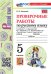 УМК. ПРОВ.РАБ.ПО РУС. ЯЗ. 5 КЛ. ЛАДЫЖЕНСКАЯ. ФГОС НОВЫЙ к новому учебнику