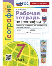 УМК. РТ ПО ГЕОГРАФИИ. 7 КЛАСС. АЛЕКСЕЕВ. ФГОС НОВЫЙ к новому учебнику с новыми картами