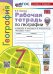 УМК. РТ ПО ГЕОГРАФИИ. 7 КЛАСС. АЛЕКСЕЕВ. ФГОС НОВЫЙ к новому учебнику с новыми картами