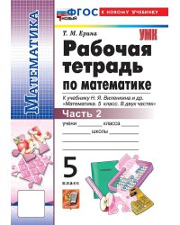 УМК. РТ ПО МАТЕМАТИКЕ 5 ВИЛЕНКИН ПРОСВЕЩЕНИЕ 2. ФГОС НОВЫЙ к новому учебнику