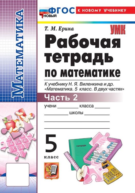 УМК. РТ ПО МАТЕМАТИКЕ 5 ВИЛЕНКИН ПРОСВЕЩЕНИЕ 2. ФГОС НОВЫЙ к новому учебнику