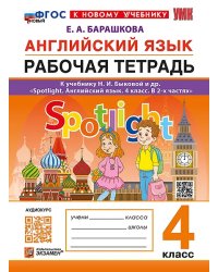 УМКн. SPOTLIGHT 4. РТ ПО АНГЛ. ЯЗЫКУ. БЫКОВА. ФГОС НОВЫЙ к новому учебнику