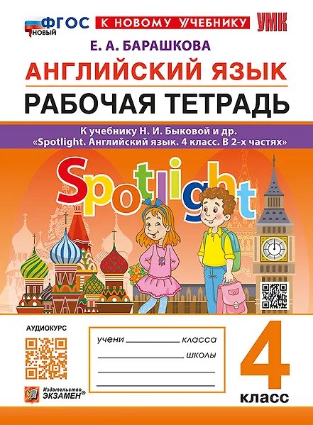 УМКн. SPOTLIGHT 4. РТ ПО АНГЛ. ЯЗЫКУ. БЫКОВА. ФГОС НОВЫЙ к новому учебнику