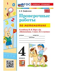УМКн. ПРОВЕРОЧНЫЕ РАБОТЫ ПО МАТЕМАТИКЕ. 4 КЛАСС. МОРО. ФГОС НОВЫЙ к новому учебнику