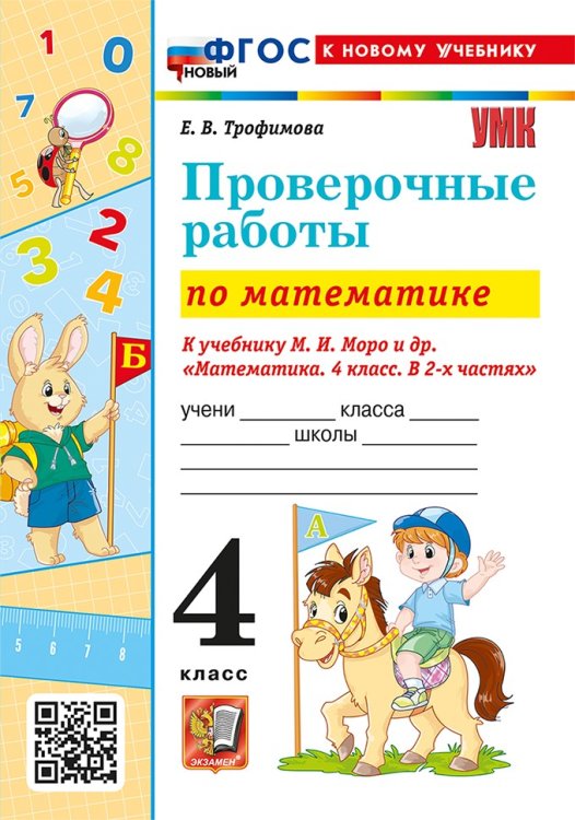 УМКн. ПРОВЕРОЧНЫЕ РАБОТЫ ПО МАТЕМАТИКЕ. 4 КЛАСС. МОРО. ФГОС НОВЫЙ к новому учебнику
