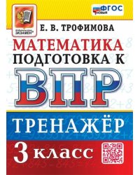 ВПР. МАТЕМАТИКА. 3 КЛАСС. ТРЕНАЖЕР. ФГОС НОВЫЙ
