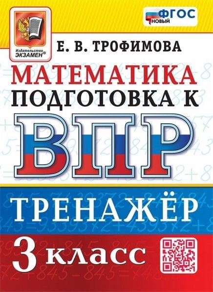ВПР. МАТЕМАТИКА. 3 КЛАСС. ТРЕНАЖЕР. ФГОС НОВЫЙ
