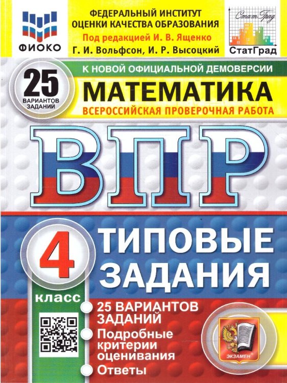 ВПР. ФИОКО. СТАТГРАД. МАТЕМАТИКА. 4 КЛ. 25 ВАРИАНТОВ. ТЗ. ФГОС НОВЫЙ