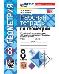 УМК. РТ ПО ГЕОМЕТРИИ 8 АТАНАСЯН. ФГОС НОВЫЙ две краски к новому учебнику