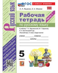 УМК. РТ ПО РУС. ЯЗЫКУ 5 КЛ. ЛАДЫЖЕНСКАЯ, БАРАНОВ, ТРОСТЕНЦОВА. Ч.1. ФГОС НОВЫЙ к новому учебнику