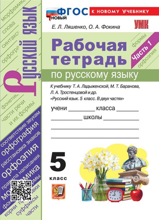 Учебно-методический комплект УМК. РТ ПО РУС. ЯЗЫКУ 5 КЛ. ЛАДЫЖЕНСКАЯ, БАРАНОВ, ТРОСТЕНЦОВА. Ч.1. ФГОС НОВЫЙ к новому учебнику