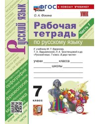 УМК. РТ ПО РУС. ЯЗЫКУ 7 КЛ. БАРАНОВ. Ч.1. ФГОС НОВЫЙ к новому учебнику