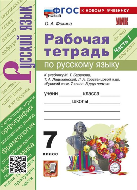 УМК. РТ ПО РУС. ЯЗЫКУ 7 КЛ. БАРАНОВ. Ч.1. ФГОС НОВЫЙ к новому учебнику
