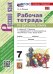 УМК. РТ ПО РУС. ЯЗЫКУ 7 КЛ. БАРАНОВ. Ч.1. ФГОС НОВЫЙ к новому учебнику