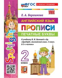 УМКн. SPOTLIGHT 2. ПРОПИСИ ПО АНГЛ. ЯЗЫКУ. ПЕЧАТНЫЕ БУКВЫ. БЫКОВА. ФГОС НОВЫЙ к новому учебнику