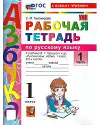 УМКн. РТ ПО РУССКОМУ ЯЗЫКУ. АЗБУКА. 1 КЛ. ГОРЕЦКИЙ. Ч.1. ФГОС НОВЫЙ к новому учебнику