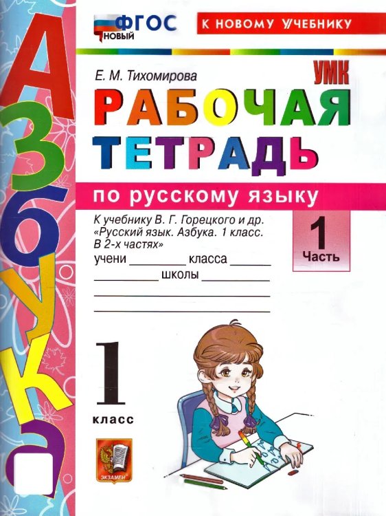 УМКн. РТ ПО РУССКОМУ ЯЗЫКУ. АЗБУКА. 1 КЛ. ГОРЕЦКИЙ. Ч.1. ФГОС НОВЫЙ к новому учебнику