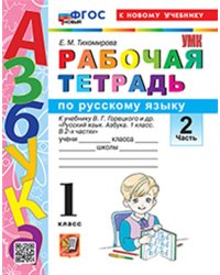 УМКн. РТ ПО РУССКОМУ ЯЗЫКУ. АЗБУКА. 1 КЛ. ГОРЕЦКИЙ. Ч.2. ФГОС НОВЫЙ к новому учебнику