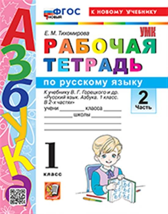 УМКн. РТ ПО РУССКОМУ ЯЗЫКУ. АЗБУКА. 1 КЛ. ГОРЕЦКИЙ. Ч.2. ФГОС НОВЫЙ к новому учебнику