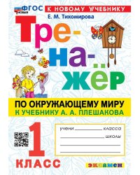 ТРЕНАЖЕР ПО ОКРУЖАЮЩЕМУ МИРУ. 1 КЛАСС. ПЛЕШАКОВ. ФГОС НОВЫЙ к новому учебнику