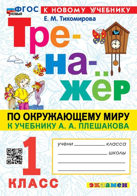 ТРЕНАЖЕР ПО ОКРУЖАЮЩЕМУ МИРУ. 1 КЛАСС. ПЛЕШАКОВ. ФГОС НОВЫЙ к новому учебнику