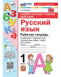 УУД. РТ ПО РУССКОМУ ЯЗЫКУ. АЗБУКА. 1 КЛАСС. ГОРЕЦКИЙ. ФГОС НОВЫЙ к новому учебнику