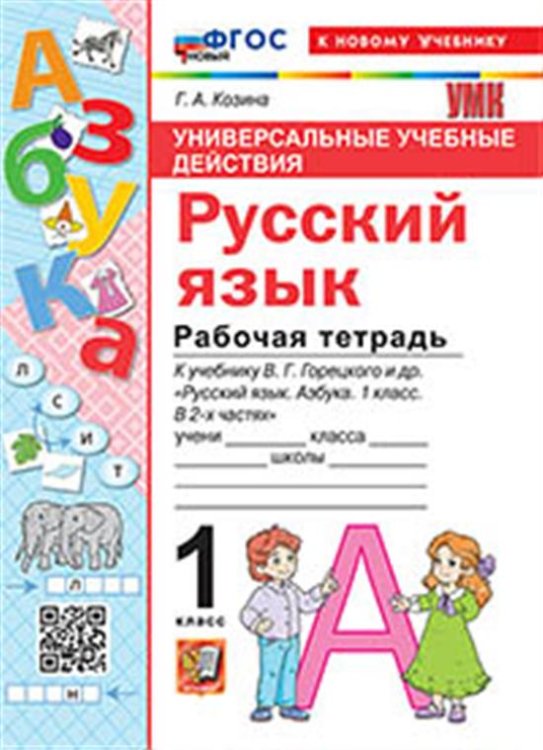 УУД. РТ ПО РУССКОМУ ЯЗЫКУ. АЗБУКА. 1 КЛАСС. ГОРЕЦКИЙ. ФГОС НОВЫЙ к новому учебнику