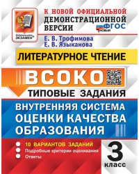 ВСОКО. ЛИТЕРАТУРНОЕ ЧТЕНИЕ. 3 КЛАСС. 10 ВАРИАНТОВ. ТЗ. ФГОС НОВЫЙ