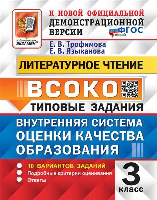 ВСОКО. ЛИТЕРАТУРНОЕ ЧТЕНИЕ. 3 КЛАСС. 10 ВАРИАНТОВ. ТЗ. ФГОС НОВЫЙ