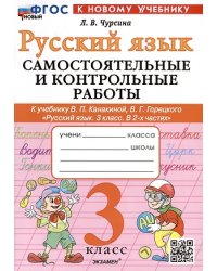 САМ.И КОНТР.РАБ ПО РУССКОМУ ЯЗЫКУ. 3 КЛАСС. КАНАКИНА, ГОРЕЦКИЙ. ФГОС НОВЫЙ к новому учебнику